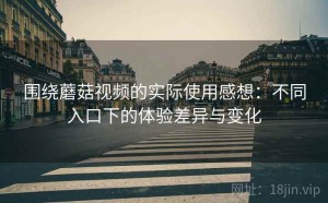 围绕蘑菇视频的实际使用感想：不同入口下的体验差异与变化