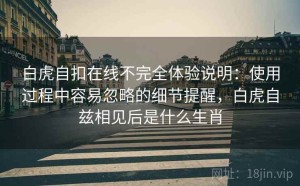 白虎自扣在线不完全体验说明：使用过程中容易忽略的细节提醒，白虎自兹相见后是什么生肖