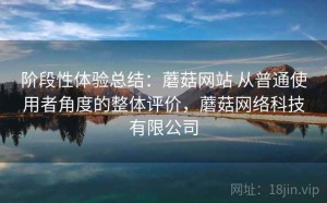 阶段性体验总结：蘑菇网站 从普通使用者角度的整体评价，蘑菇网络科技有限公司