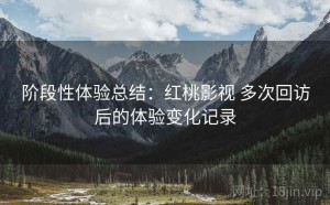 阶段性体验总结：红桃影视 多次回访后的体验变化记录