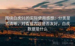 围绕白虎91的实际使用感想：分类是否清晰，对查找内容是否友好，白虎数据是什么
