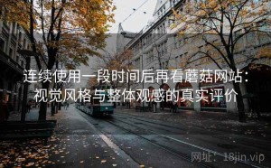 连续使用一段时间后再看蘑菇网站：视觉风格与整体观感的真实评价