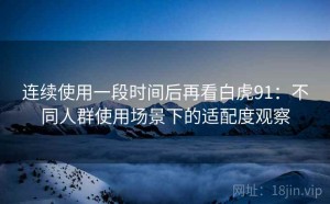 连续使用一段时间后再看白虎91：不同人群使用场景下的适配度观察