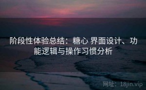 阶段性体验总结：糖心 界面设计、功能逻辑与操作习惯分析